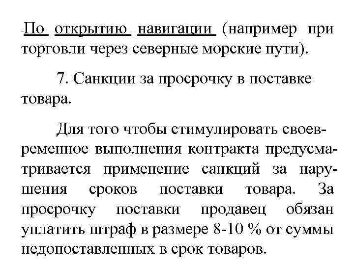 По открытию навигации (например при торговли через северные морские пути). - 7. Санкции за