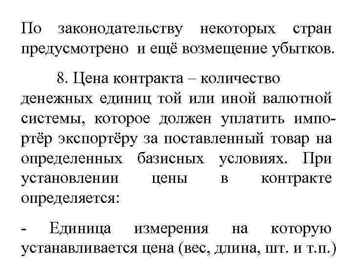 По законодательству некоторых стран предусмотрено и ещё возмещение убытков. 8. Цена контракта – количество