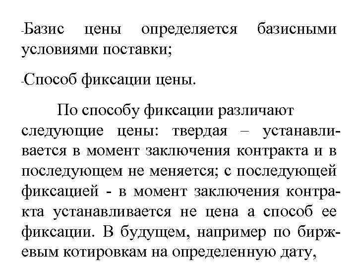 Базис цены определяется условиями поставки; - - базисными Способ фиксации цены. По способу фиксации