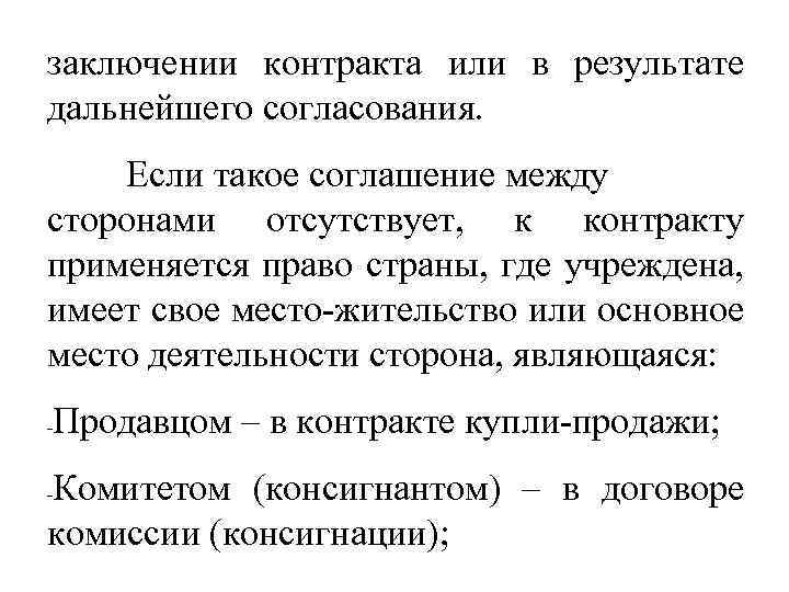 заключении контракта или в результате дальнейшего согласования. Если такое соглашение между сторонами отсутствует, к