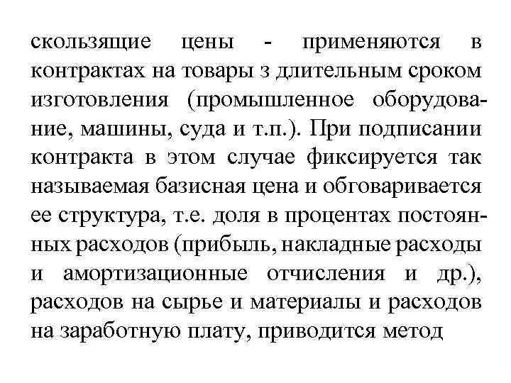 скользящие цены - применяются в контрактах на товары з длительным сроком изготовления (промышленное оборудование,