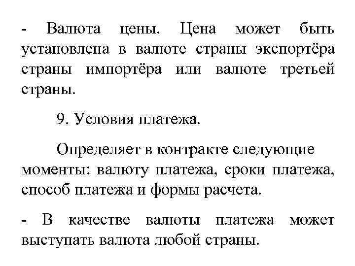 - Валюта цены. Цена может быть установлена в валюте страны экспортёра страны импортёра или