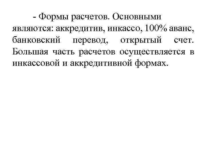 - Формы расчетов. Основными являются: аккредитив, инкассо, 100% аванс, банковский перевод, открытый счет. Большая