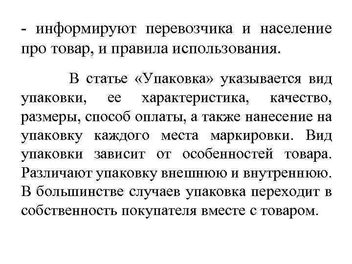 - информируют перевозчика и население про товар, и правила использования. В статье «Упаковка» указывается