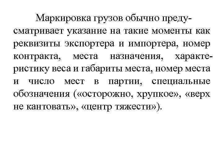 Маркировка грузов обычно предусматривает указание на такие моменты как реквизиты экспортера и импортера, номер