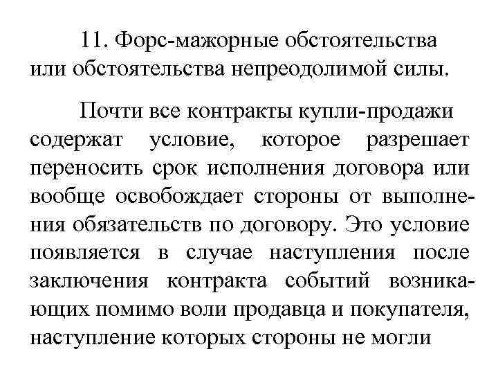 11. Форс-мажорные обстоятельства или обстоятельства непреодолимой силы. Почти все контракты купли-продажи содержат условие, которое