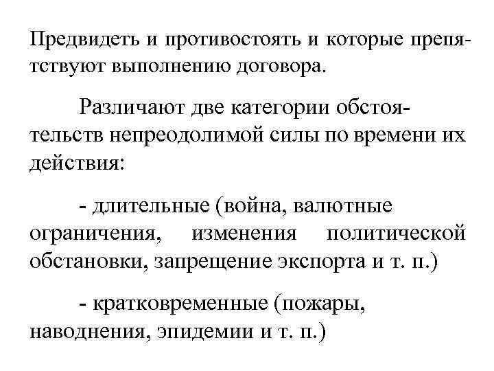 Предвидеть и противостоять и которые препятствуют выполнению договора. Различают две категории обстоятельств непреодолимой силы