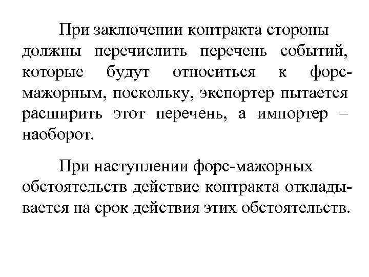 При заключении контракта стороны должны перечислить перечень событий, которые будут относиться к форсмажорным, поскольку,