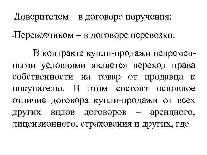 - Доверителем – в договоре поручения; - Перевозчиком – в договоре перевозки. В контракте