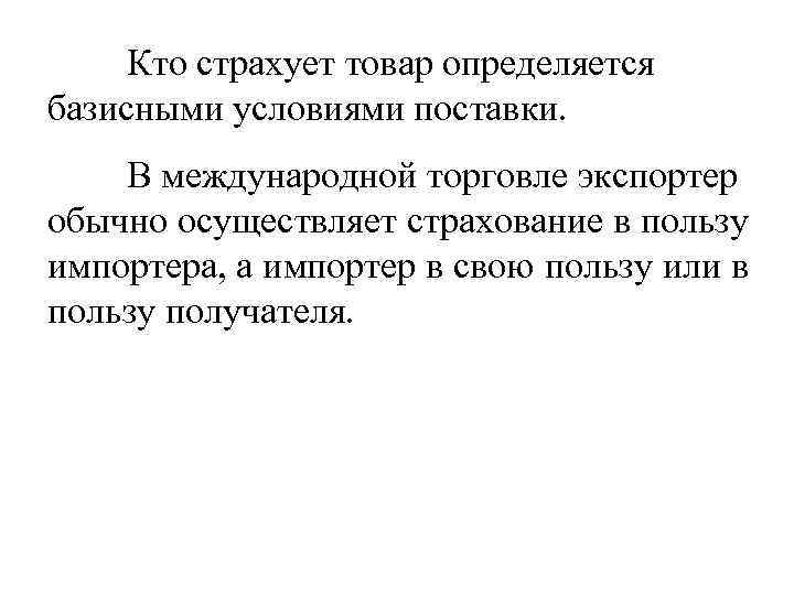 Кто страхует товар определяется базисными условиями поставки. В международной торговле экспортер обычно осуществляет страхование