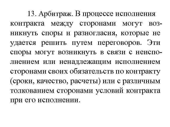 13. Арбитраж. В процессе исполнения контракта между сторонами могут возникнуть споры и разногласия, которые