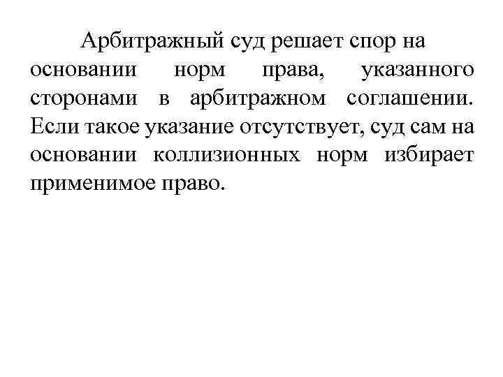 Арбитражный суд решает спор на основании норм права, указанного сторонами в арбитражном соглашении. Если