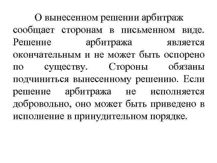 О вынесенном решении арбитраж сообщает сторонам в письменном виде. Решение арбитража является окончательным и