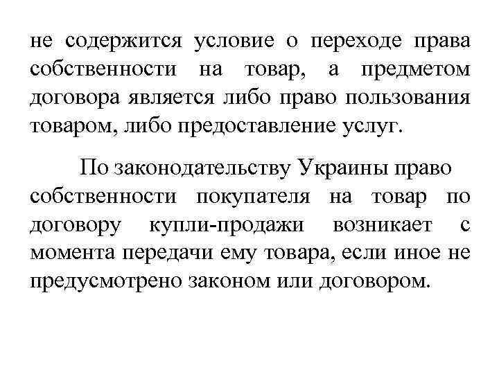 не содержится условие о переходе права собственности на товар, а предметом договора является либо