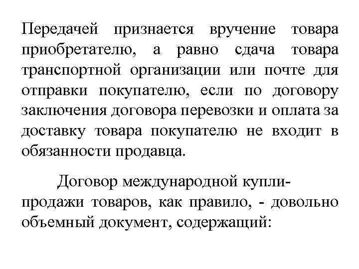 Передачей признается вручение товара приобретателю, а равно сдача товара транспортной организации или почте для