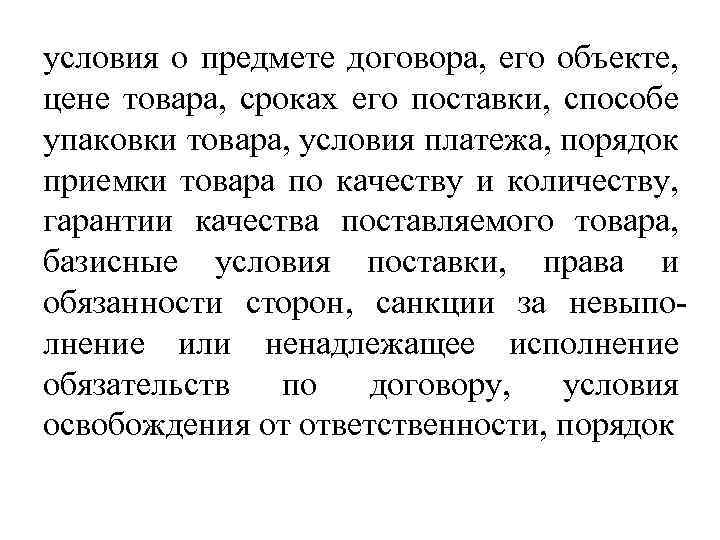 условия о предмете договора, его объекте, цене товара, сроках его поставки, способе упаковки товара,
