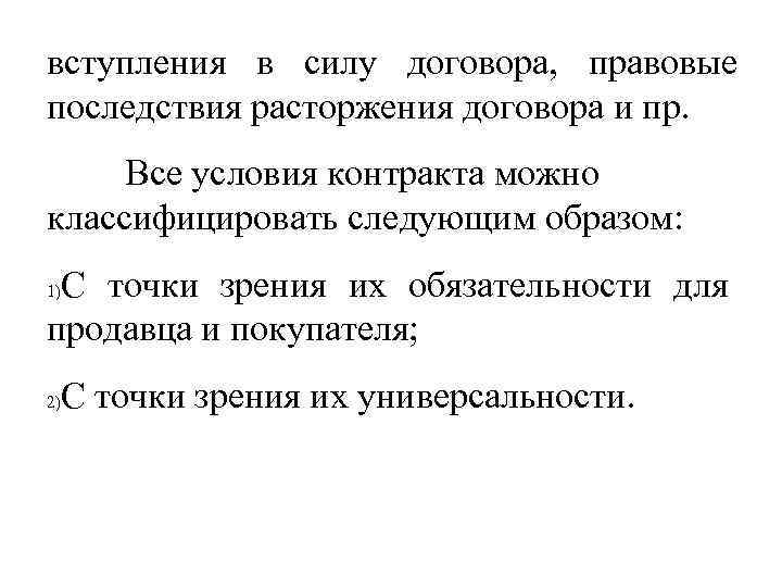 вступления в силу договора, правовые последствия расторжения договора и пр. Все условия контракта можно