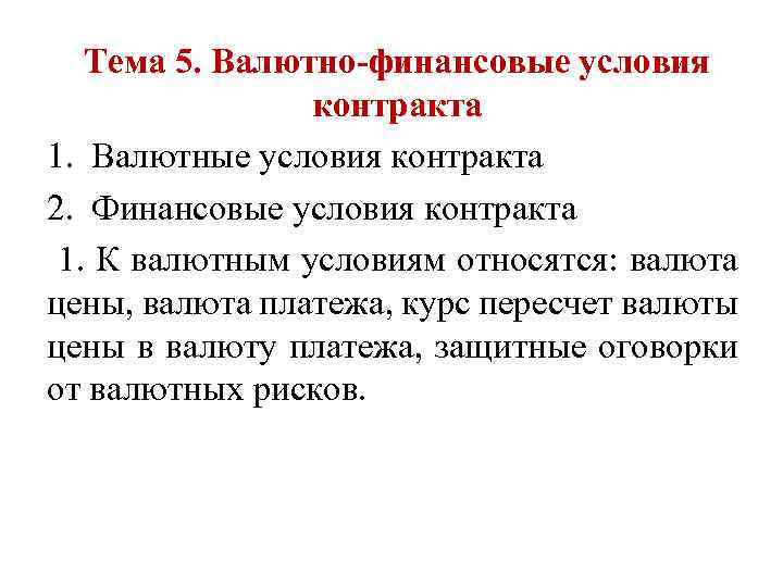 Условия финансов. Финансовые условия договора это. Финансовые условия контракта. Валютно финансовые условия контракта. Валютно-финансовые и платежные условия контрактов.