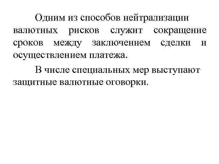 Одним из способов нейтрализации валютных рисков служит сокращение сроков между заключением сделки и осуществлением