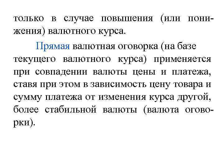 только в случае повышения (или понижения) валютного курса. Прямая валютная оговорка (на базе текущего