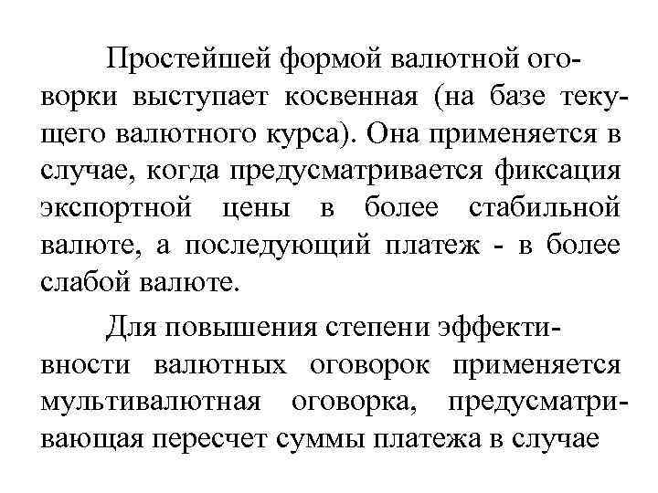 Простейшей формой валютной оговорки выступает косвенная (на базе текущего валютного курса). Она применяется в