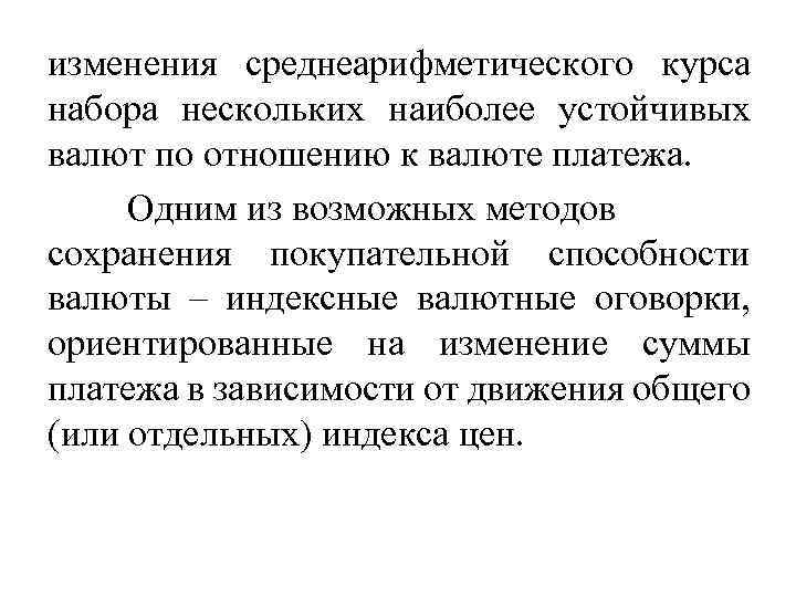 изменения среднеарифметического курса набора нескольких наиболее устойчивых валют по отношению к валюте платежа. Одним