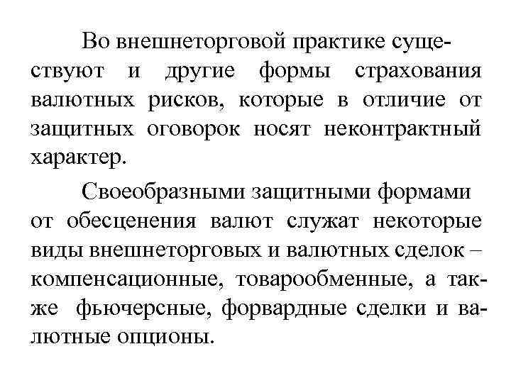 Во внешнеторговой практике существуют и другие формы страхования валютных рисков, которые в отличие от