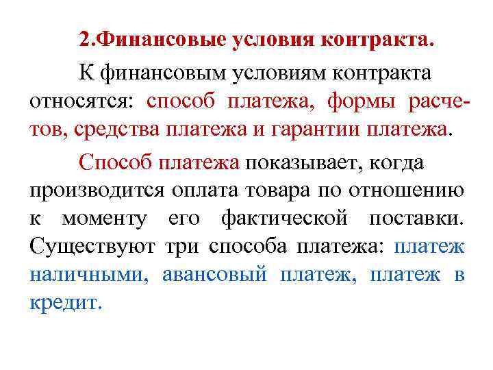 2. Финансовые условия контракта. К финансовым условиям контракта относятся: способ платежа, формы расчетов, средства