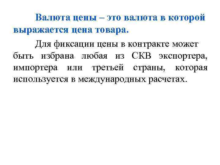 Валюта цены – это валюта в которой выражается цена товара. Для фиксации цены в