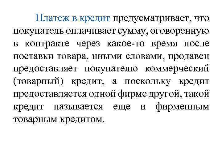 Платеж в кредит предусматривает, что покупатель оплачивает сумму, оговоренную в контракте через какое-то время