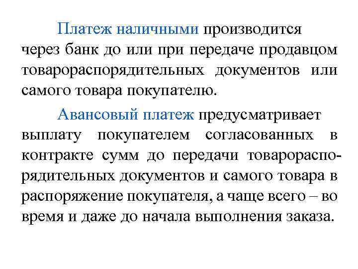 Платеж наличными производится через банк до или при передаче продавцом товарораспорядительных документов или самого