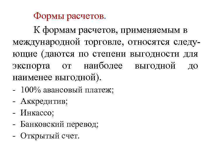 Формы расчетов. К формам расчетов, применяемым в международной торговле, относятся следующие (даются по степени