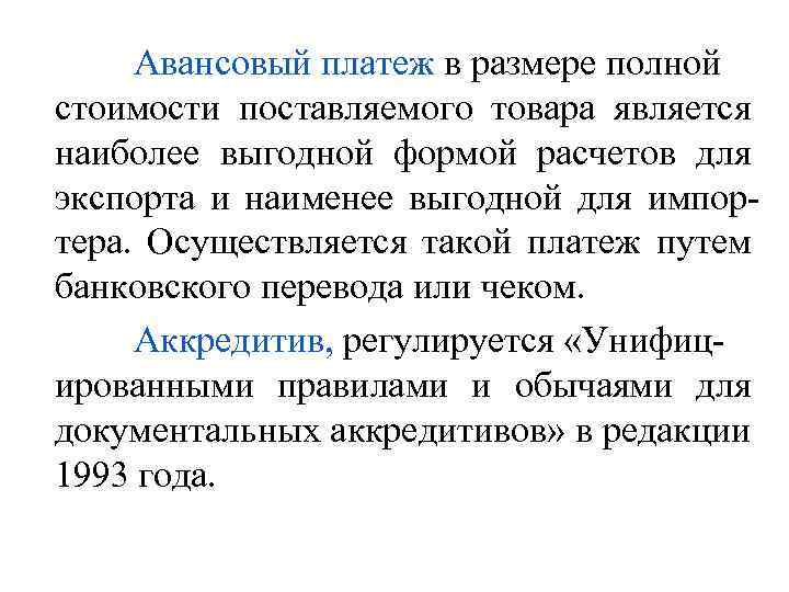 Авансовый платеж в размере полной стоимости поставляемого товара является наиболее выгодной формой расчетов для