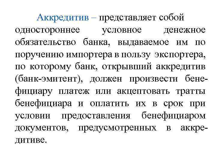 Аккредитив – представляет собой одностороннее условное денежное обязательство банка, выдаваемое им по поручению импортера