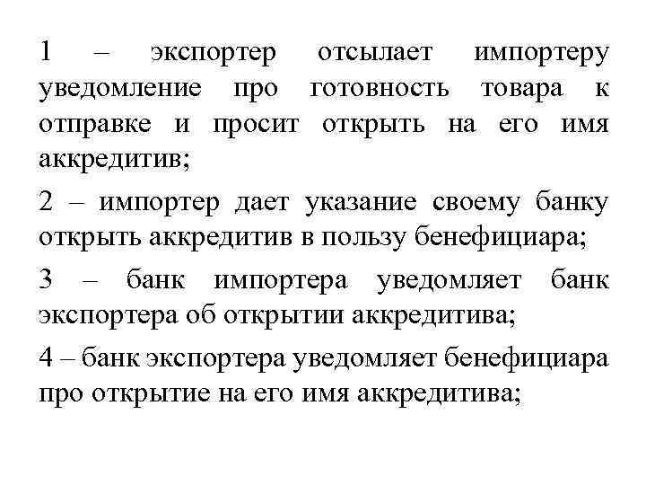 1 – экспортер отсылает импортеру уведомление про готовность товара к отправке и просит открыть