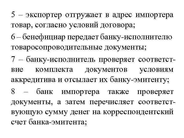 5 – экспортер отгружает в адрес импортера товар, согласно условий договора; 6 – бенефициар