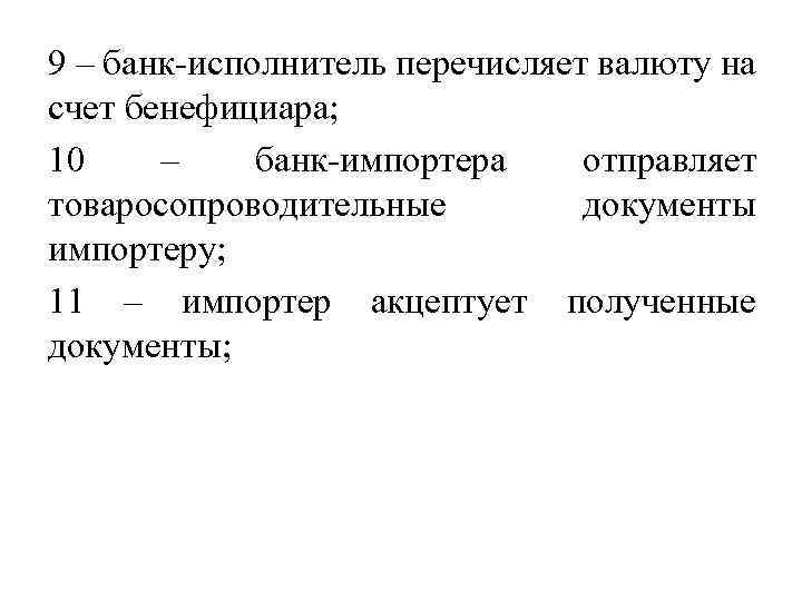 9 – банк-исполнитель перечисляет валюту на счет бенефициара; 10 – банк-импортера отправляет товаросопроводительные документы