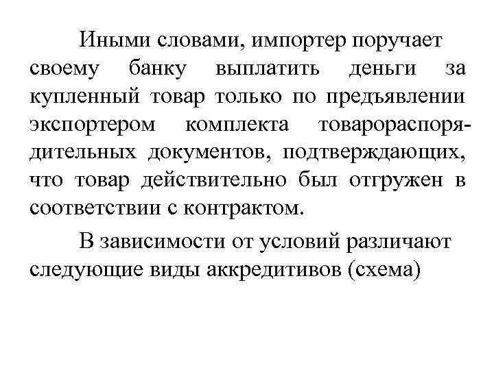 Иными словами, импортер поручает своему банку выплатить деньги за купленный товар только по предъявлении