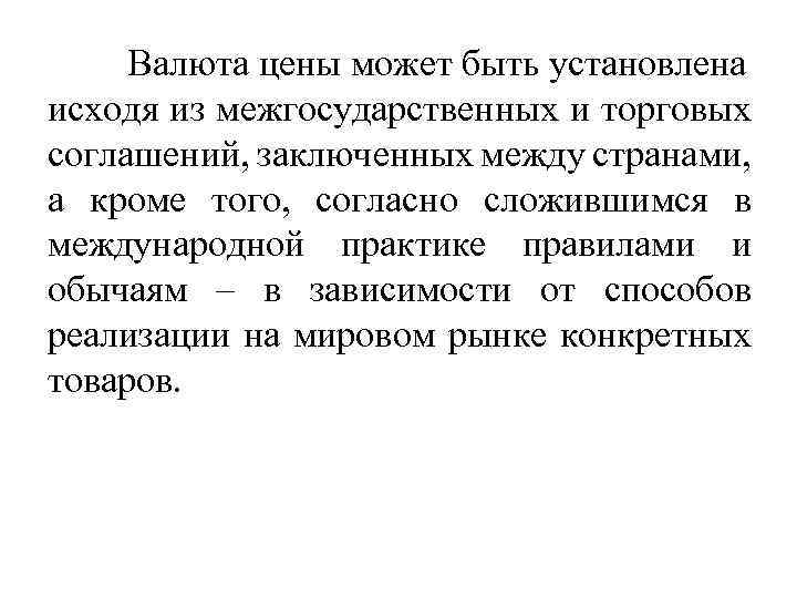 Валюта цены может быть установлена исходя из межгосударственных и торговых соглашений, заключенных между странами,