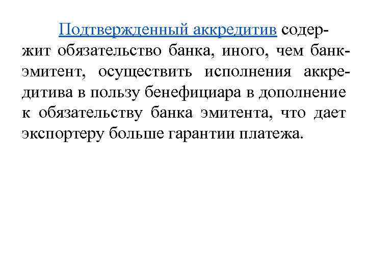 Подтвержденный аккредитив содержит обязательство банка, иного, чем банкэмитент, осуществить исполнения аккредитива в пользу бенефициара