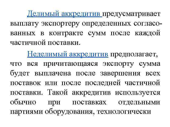 Делимый аккредитив предусматривает выплату экспортеру определенных согласованных в контракте сумм после каждой частичной поставки.