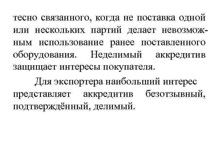 тесно связанного, когда не поставка одной или нескольких партий делает невозможным использование ранее поставленного