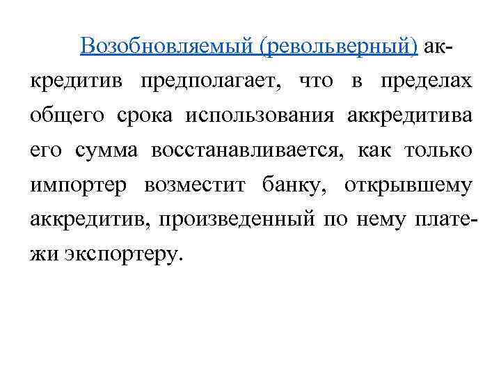 Возобновляемый (револьверный) аккредитив предполагает, что в пределах общего срока использования аккредитива его сумма восстанавливается,