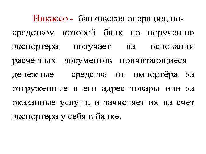 Инкассо - банковская операция, посредством которой банк по поручению экспортера получает на основании расчетных