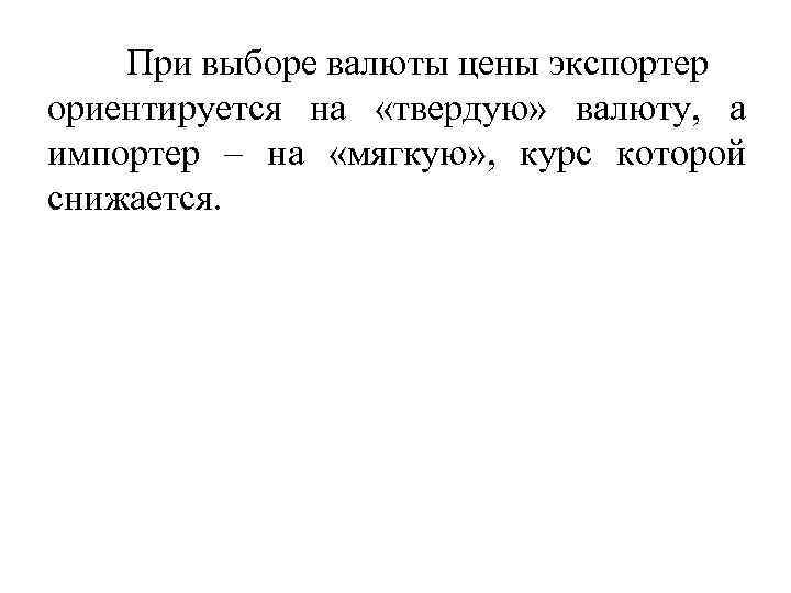 При выборе валюты цены экспортер ориентируется на «твердую» валюту, а импортер – на «мягкую»