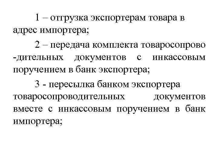 1 – отгрузка экспортерам товара в адрес импортера; 2 – передача комплекта товаросопрово -дительных