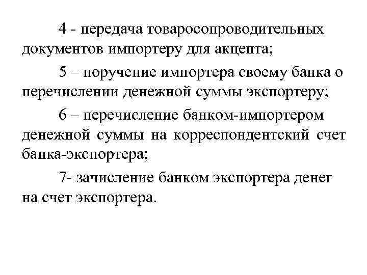 4 - передача товаросопроводительных документов импортеру для акцепта; 5 – поручение импортера своему банка