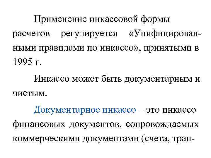 Применение инкассовой формы расчетов регулируется «Унифицированными правилами по инкассо» , принятыми в 1995 г.