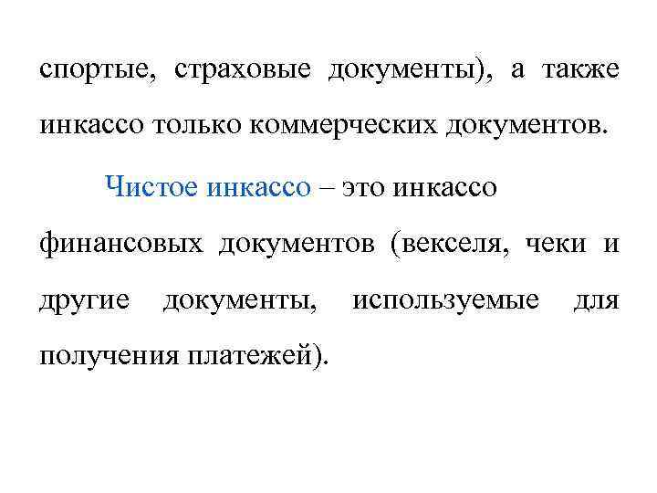 спортые, страховые документы), а также инкассо только коммерческих документов. Чистое инкассо – это инкассо