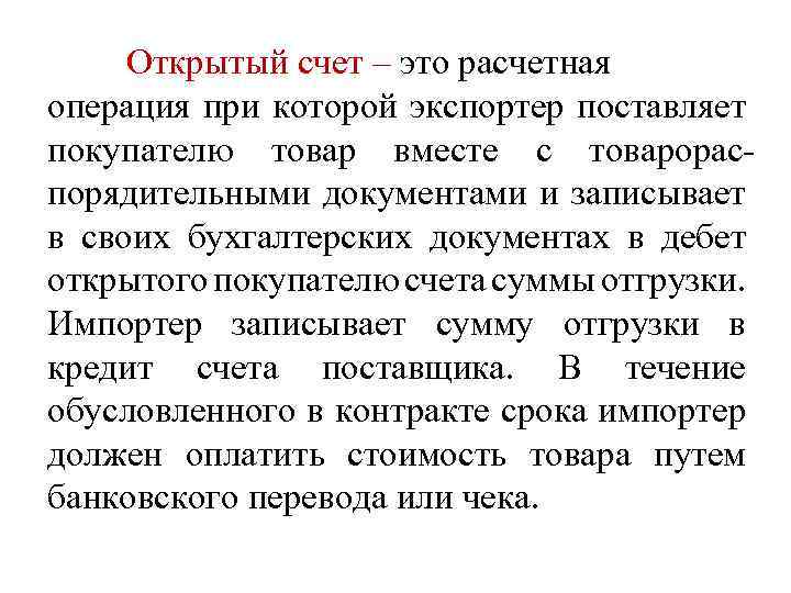 Открытый счет – это расчетная операция при которой экспортер поставляет покупателю товар вместе с